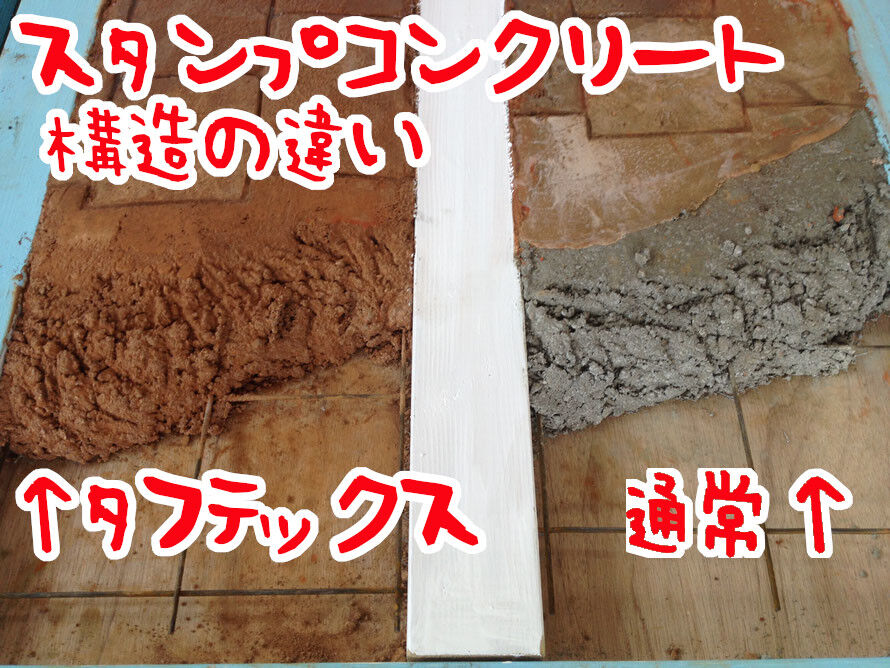 タフテックススタンプコンクリートと通常スタンプとの違い