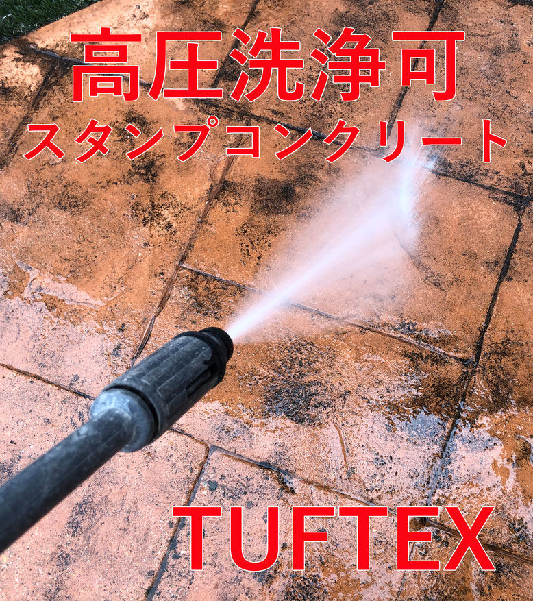 高圧洗浄可能