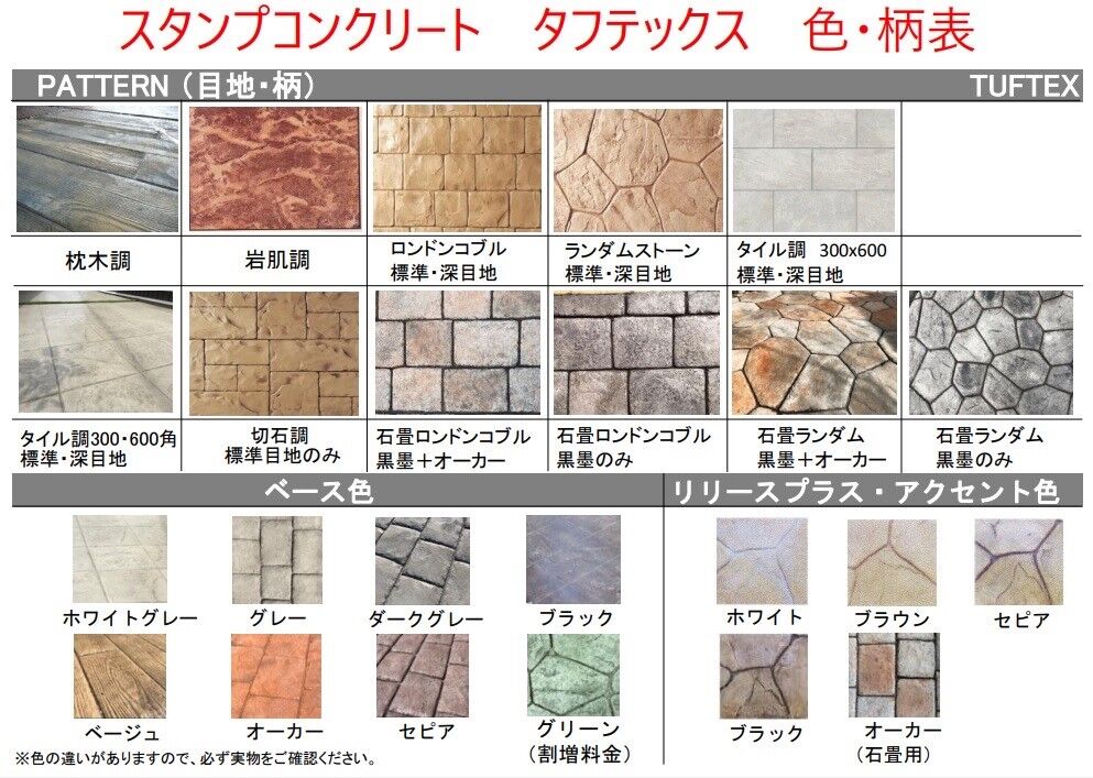 ｽﾀﾝﾌﾟｺﾝｸﾘｰﾄ　ﾀﾌﾃｯｸｽ　色・柄表