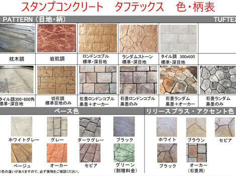 カタログ-メニュー-サンプル-種類-パターン-色-パンフレット-型-ステンシル-スタンプコンクリート-ステンシル-ファンタジー-モルタル造形-デザインコンクリート-タフテックス-ローラーストーン