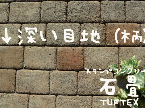 深い目地